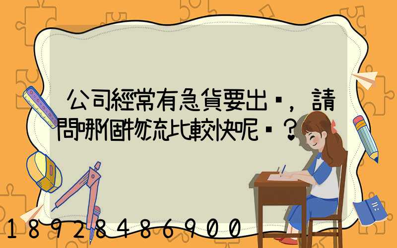 公司經常有急貨要出，請問哪個物流比較快呢？
